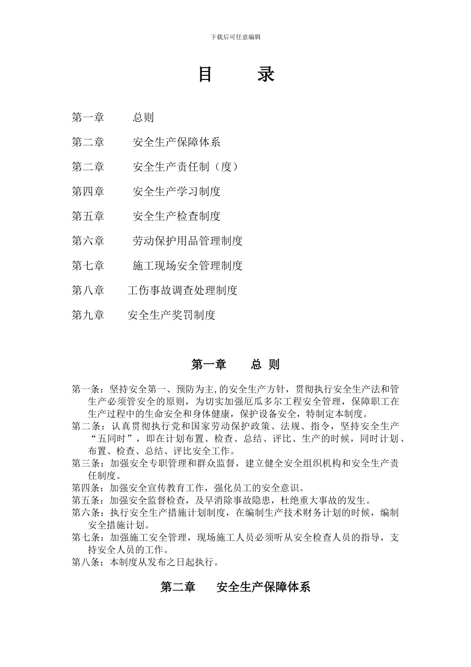 安全生产管理制度20243_第2页