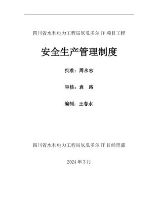 安全生产管理制度20243