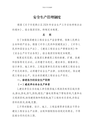 安全生产管理制度doc.