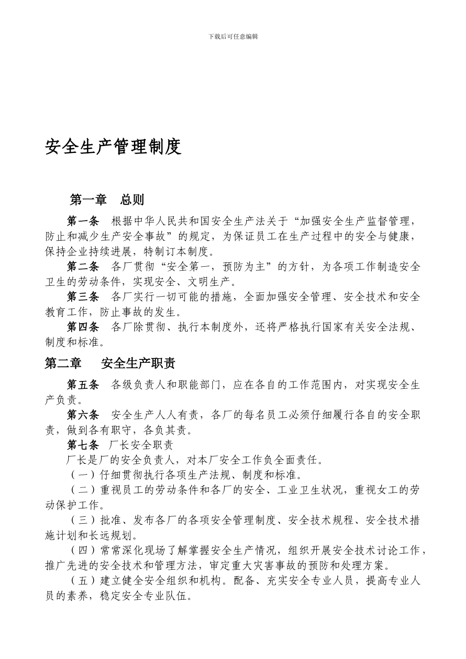 安全生产管理制度for-plant._第1页