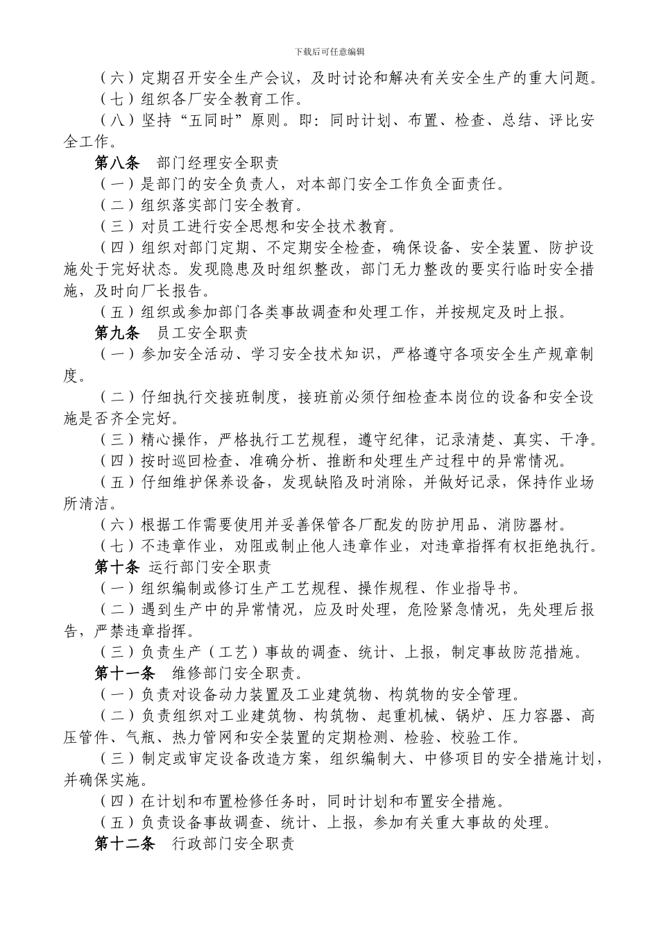 安全生产管理制度for-plant._第2页