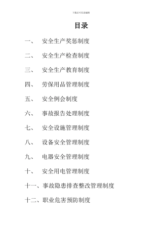 安全生产管理制度成文