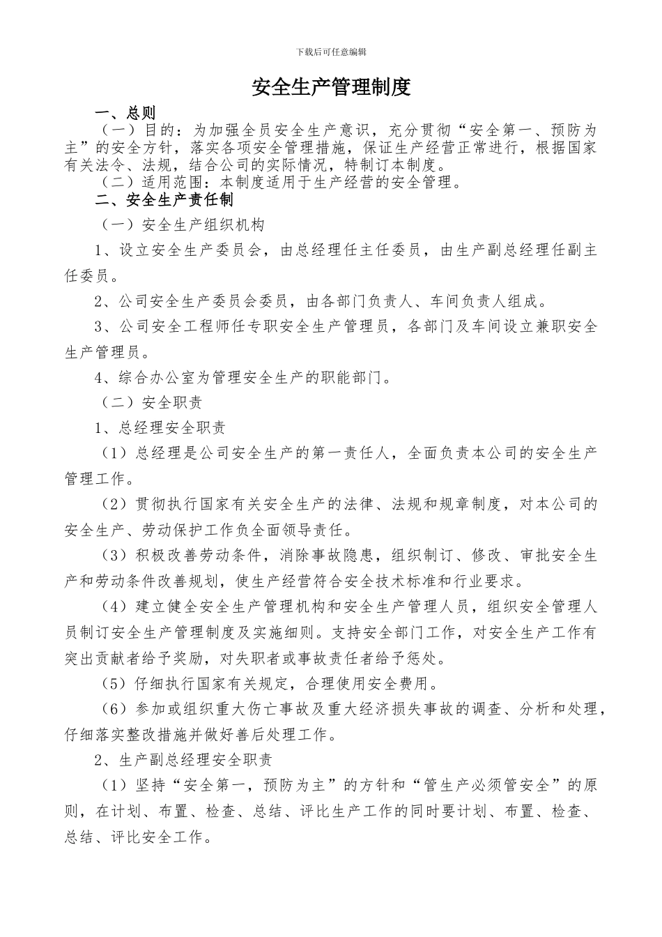安全生产管理制度(全套)_第1页