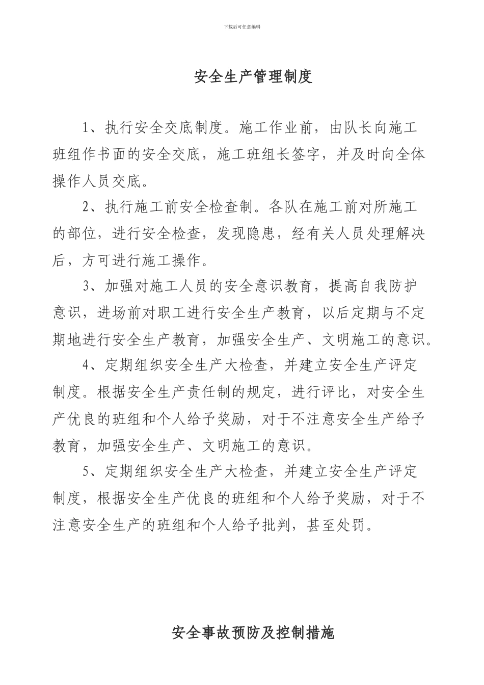 安全生产管理制度(项目部上墙)_第1页