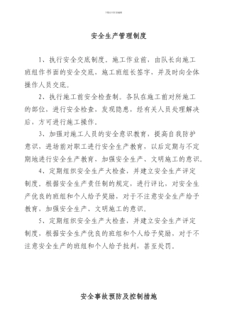 安全生产管理制度(项目部上墙)