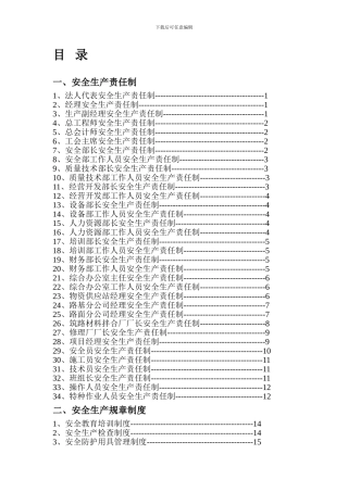 安全生产管理制度汇编目录