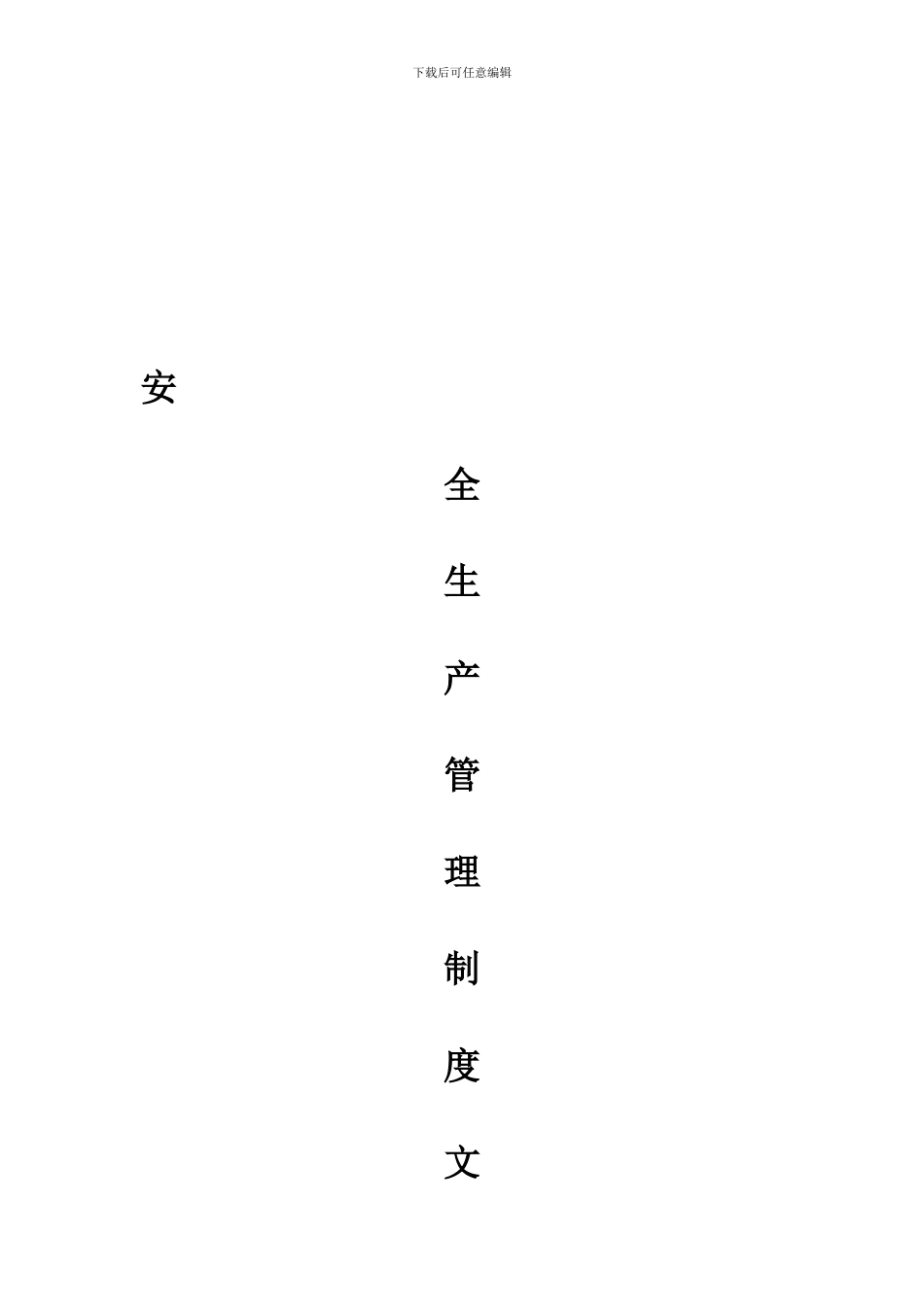 安全生产管理制度文本_第1页