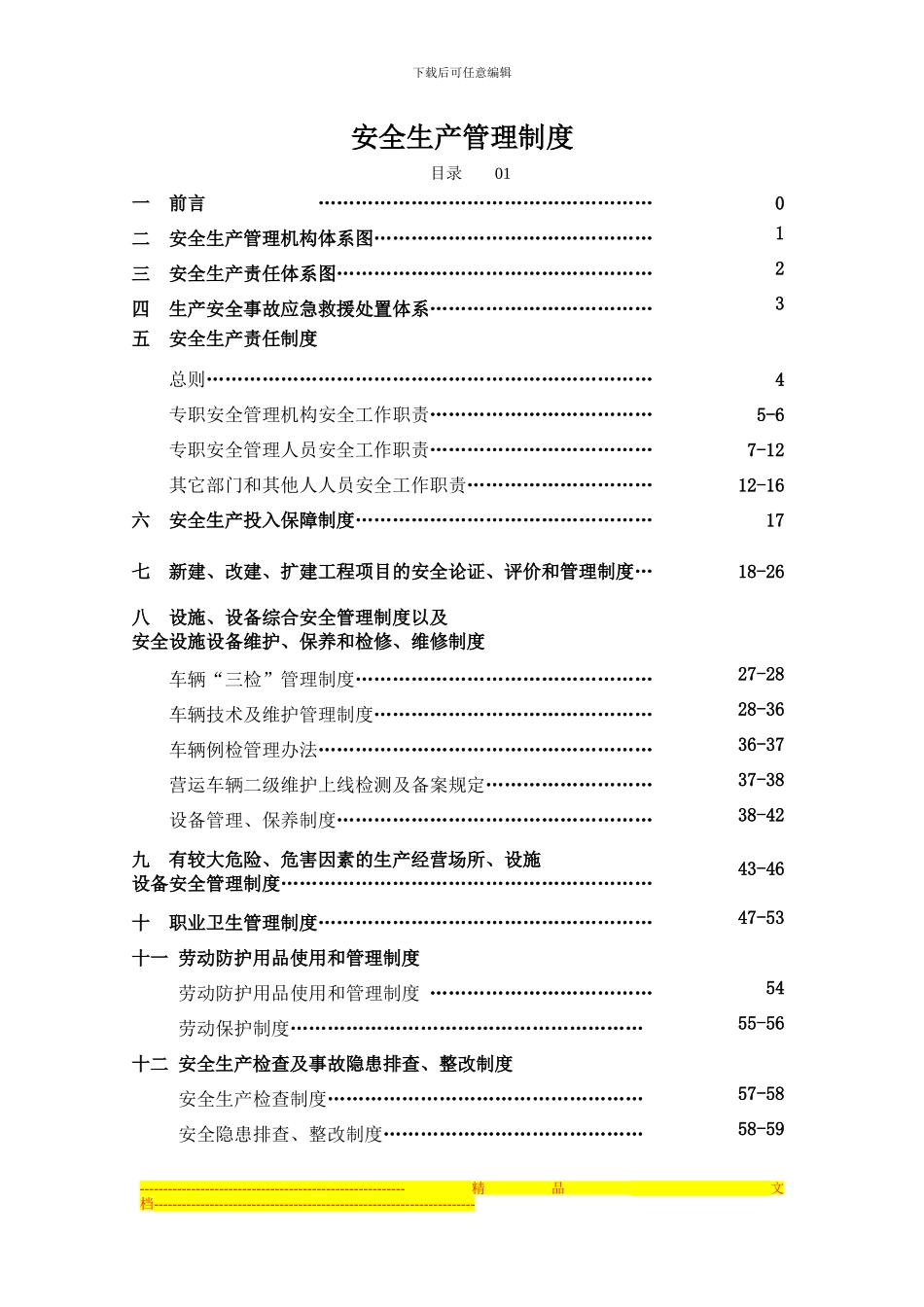 安全生产管理制度汇编目录2_第1页