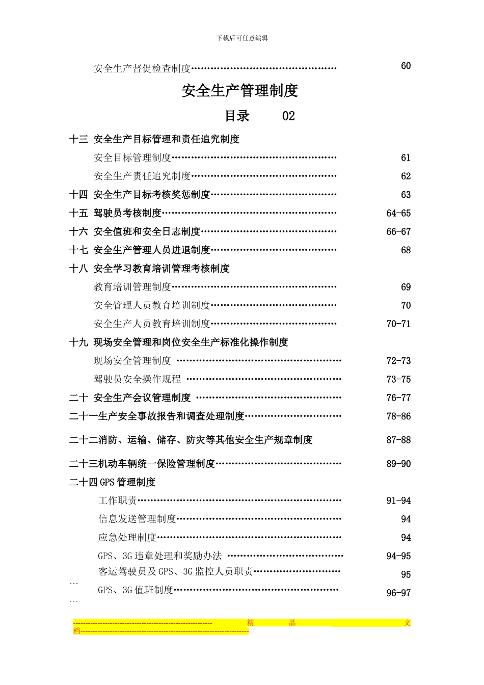 安全生产管理制度汇编目录2_第2页