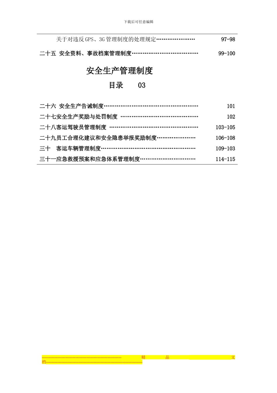 安全生产管理制度汇编目录2_第3页