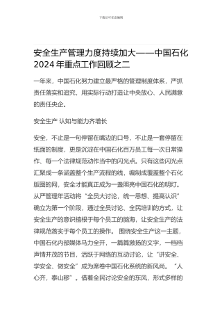 安全生产管理力度持续加大——中国石化2024年重点工作回顾之二.