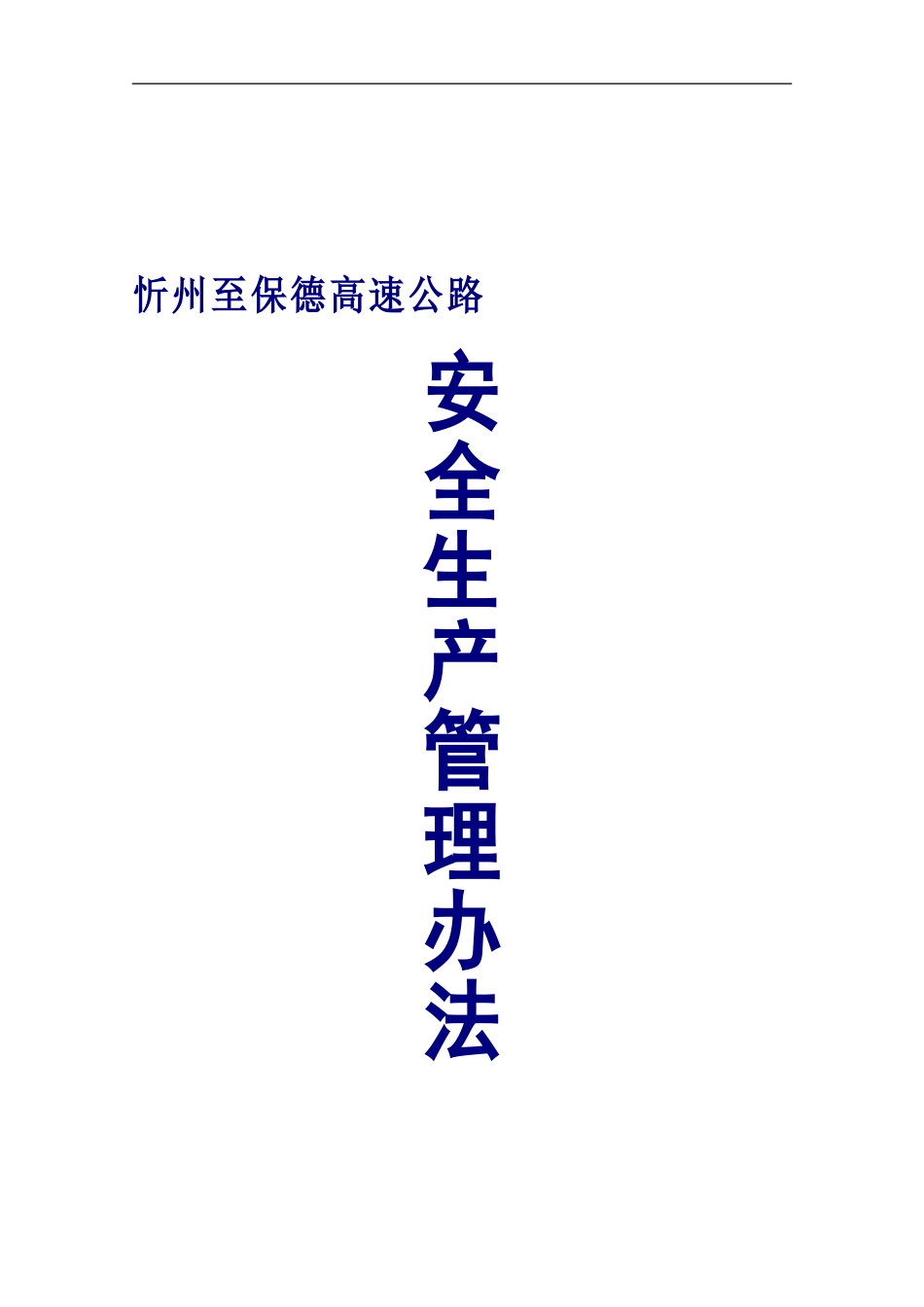 安全生产管理办法(已改)._第1页