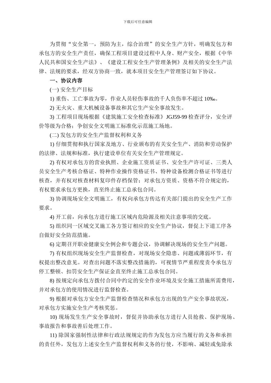 安全生产管理协议._第3页