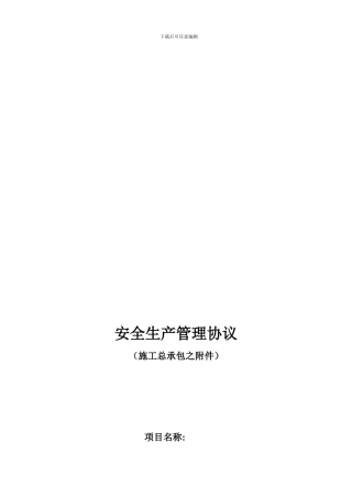 安全生产管理协议.