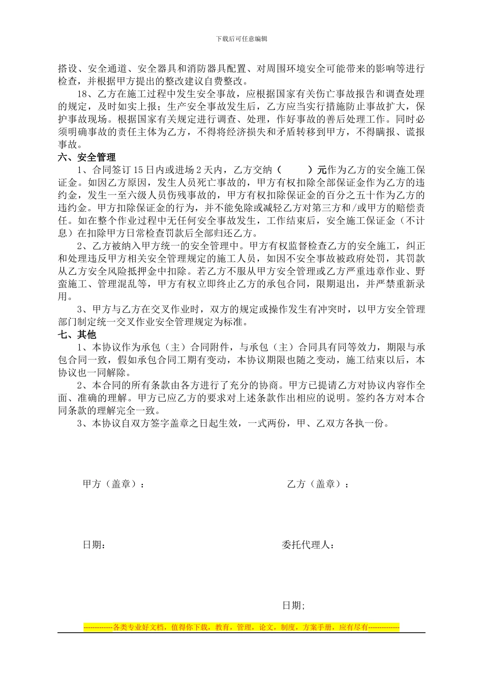 安全生产管理协议-集团版_第3页