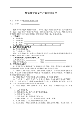 安全生产管理协议-集团版