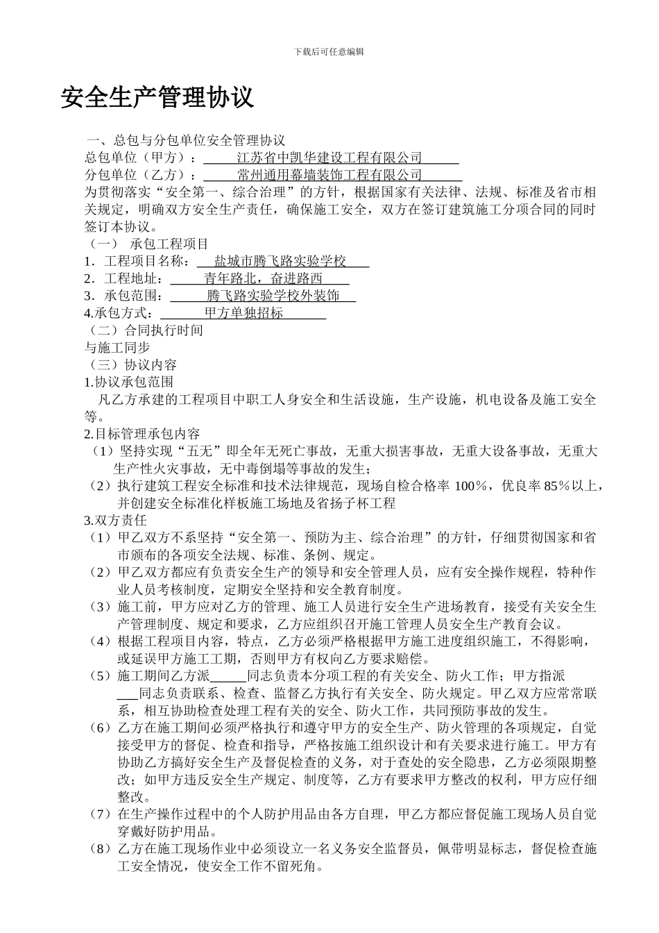 安全生产管理协议干挂大理石._第1页