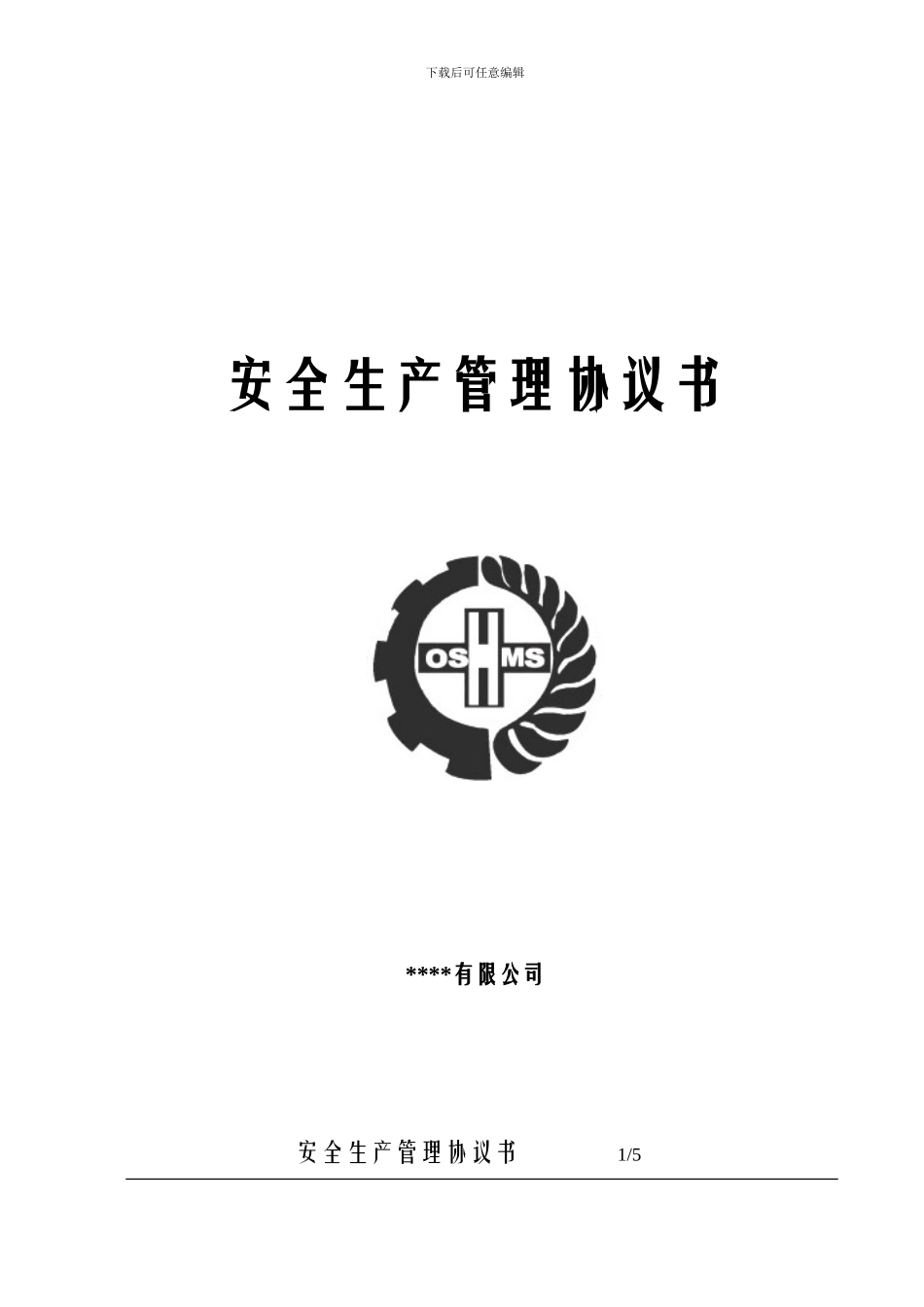 安全生产管理协议书_第1页