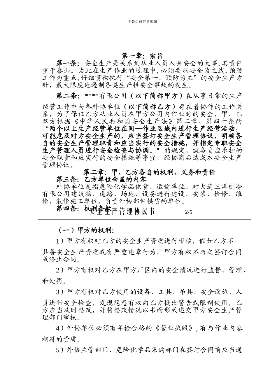 安全生产管理协议书_第2页