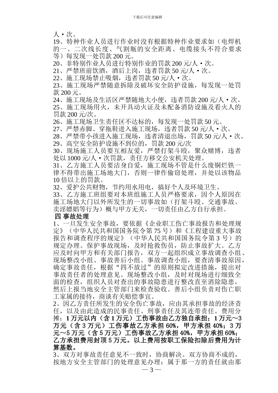 安全生产管理协议书1_第3页