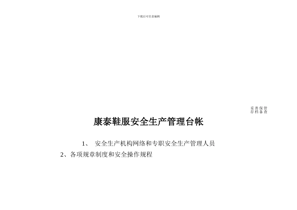 安全生产管理台帐格式._第1页