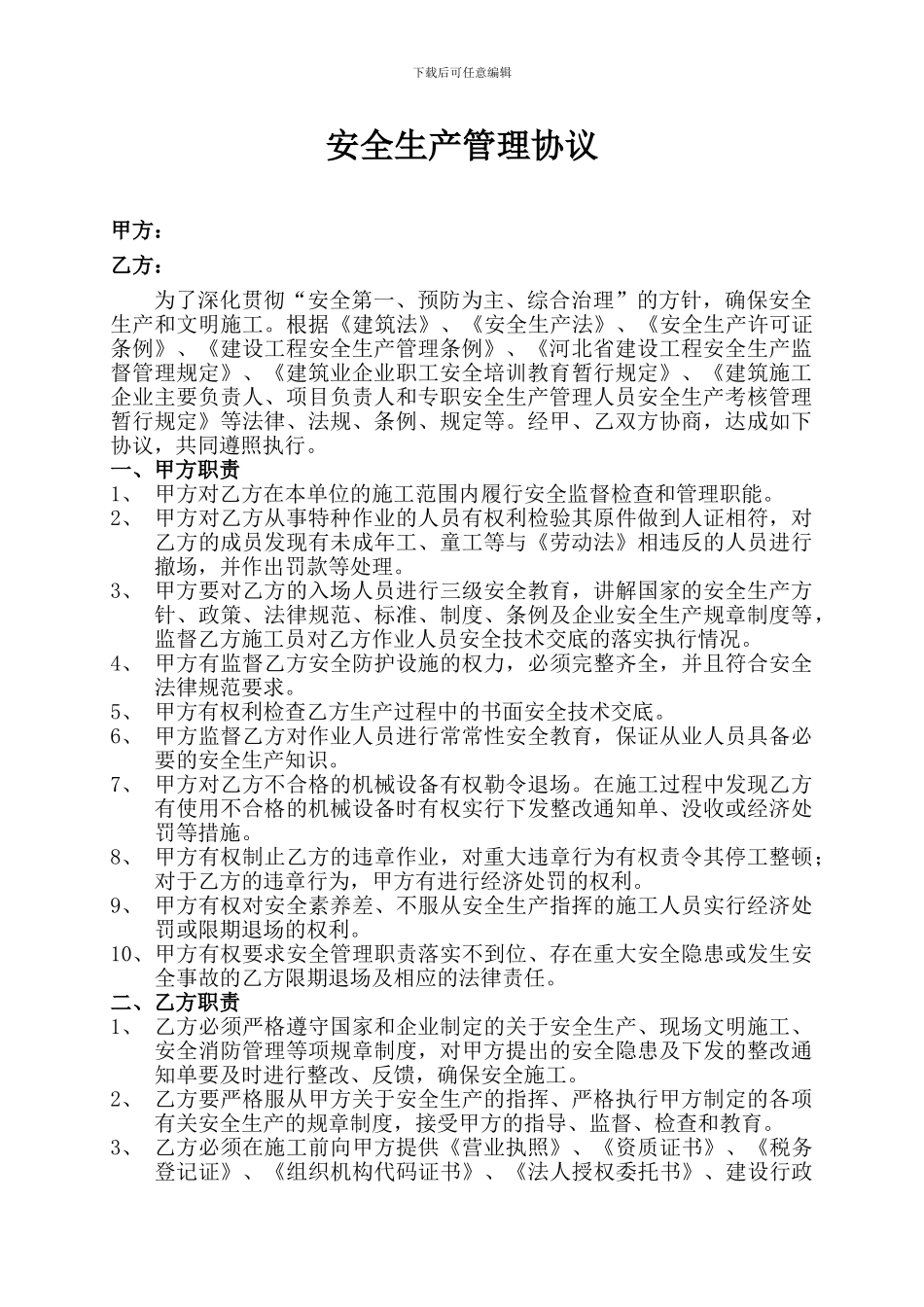 安全生产管理协议改._第2页
