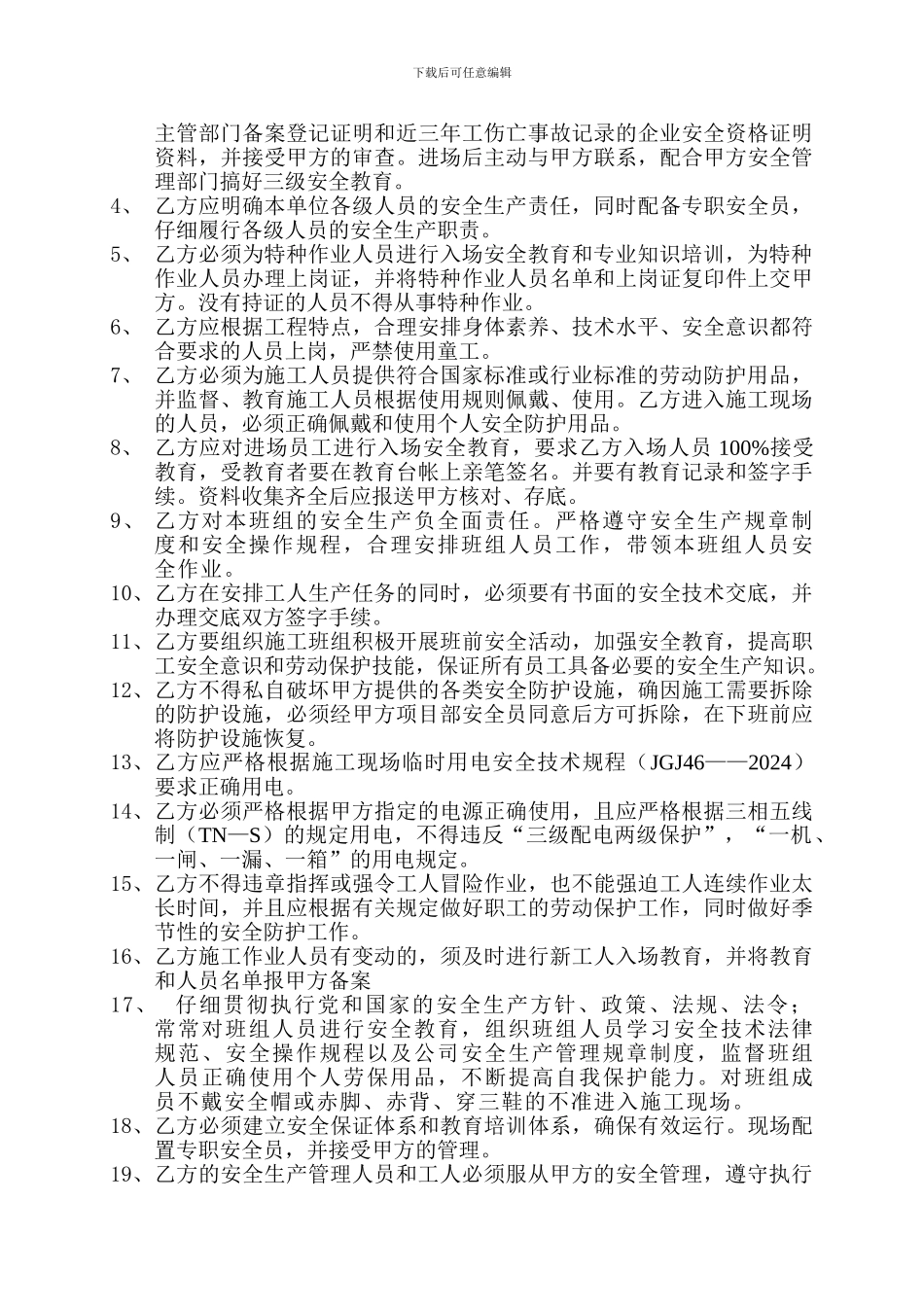 安全生产管理协议改._第3页