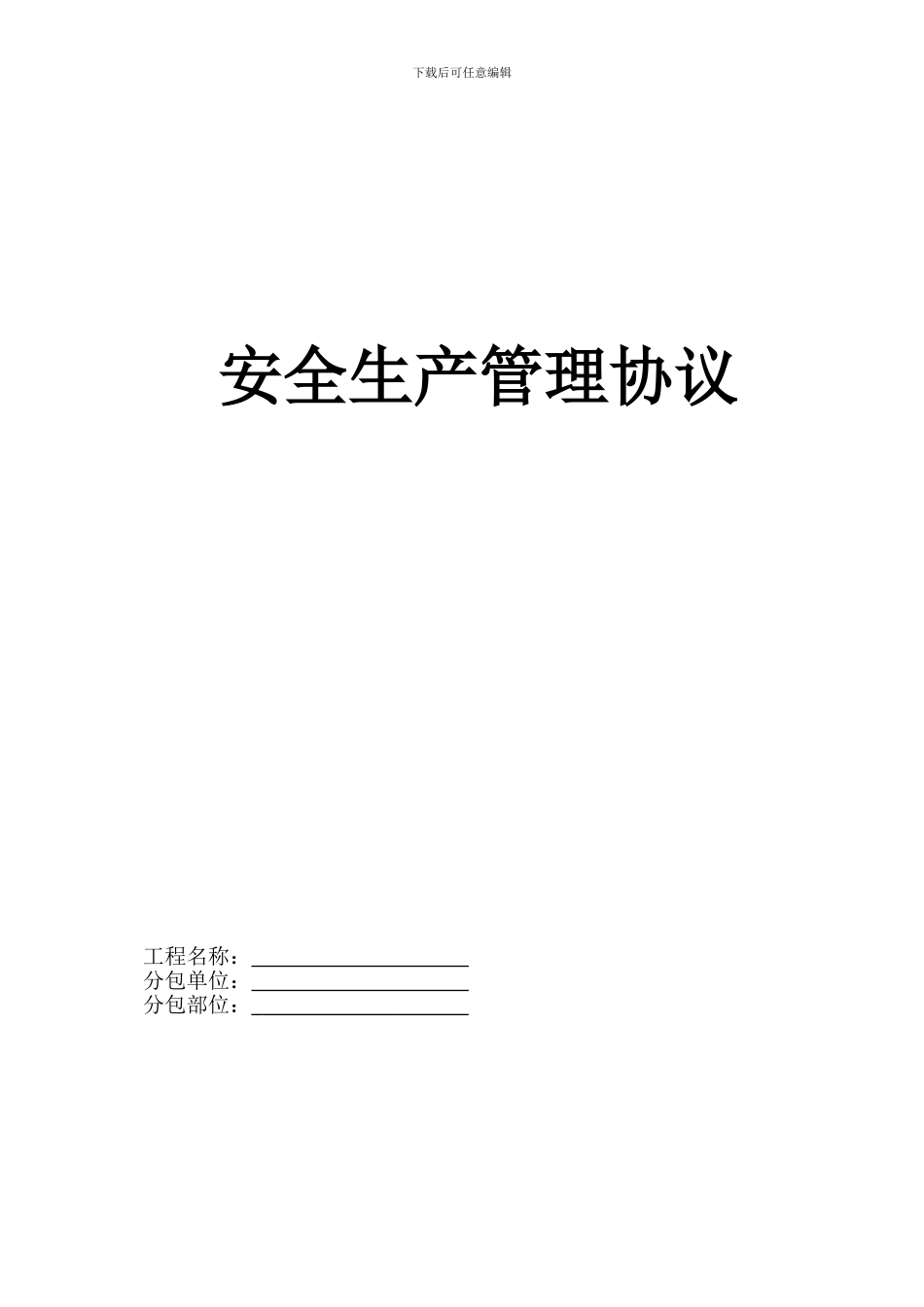 安全生产管理协议改_第1页