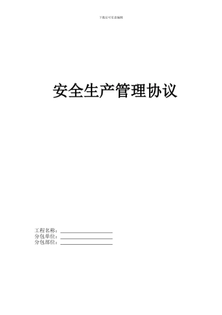 安全生产管理协议改