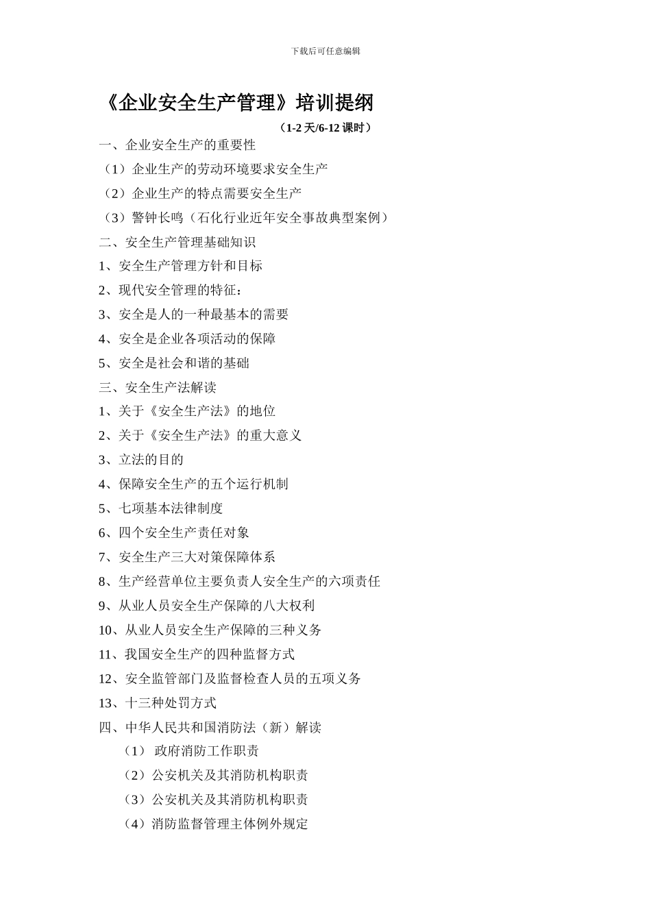 安全生产管理培训提纲._第1页