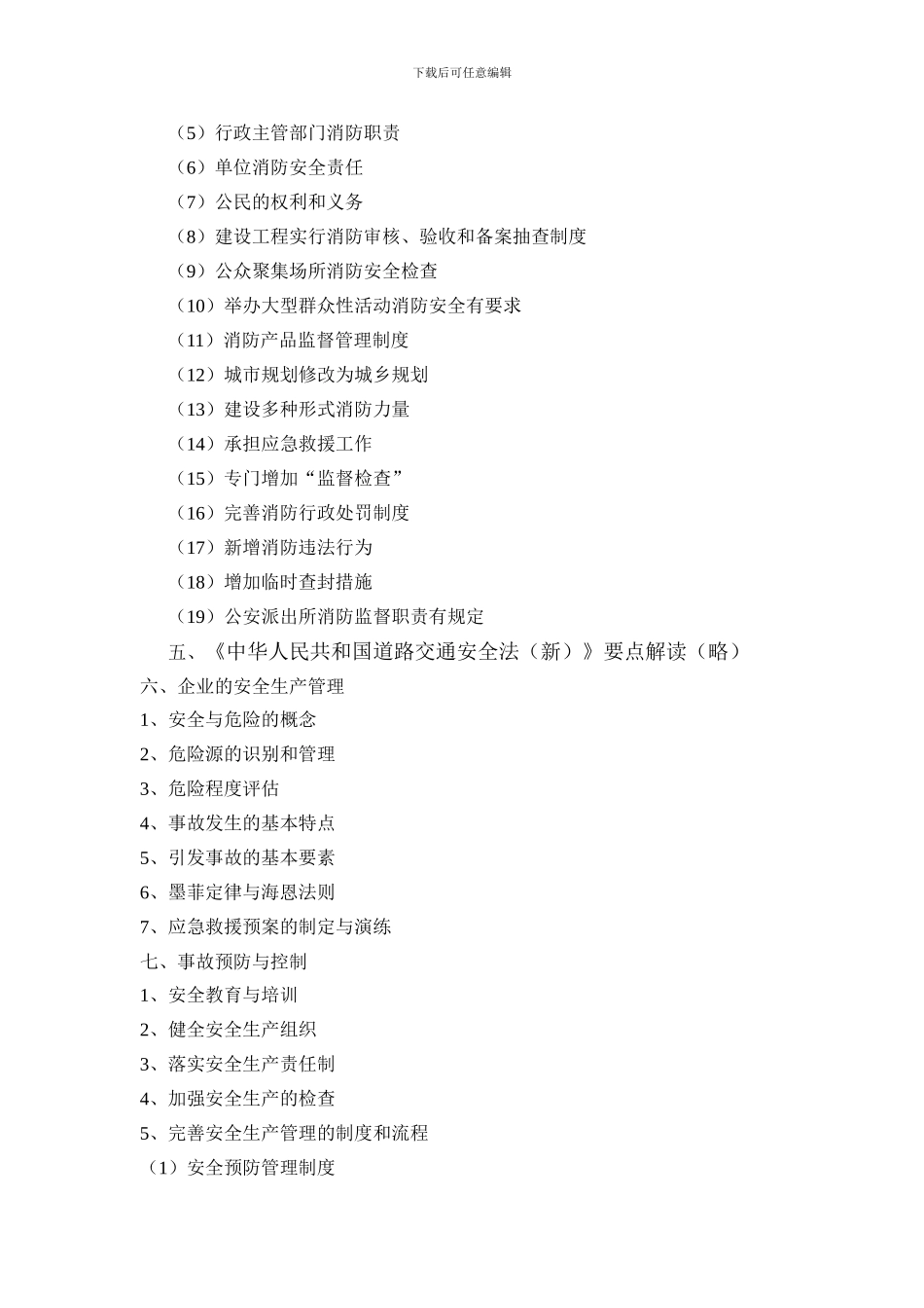 安全生产管理培训提纲._第2页