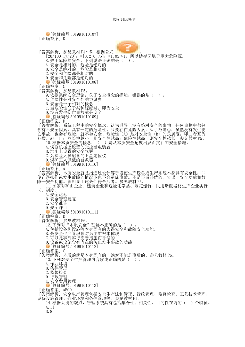 安全生产管理基本理论习题._第2页