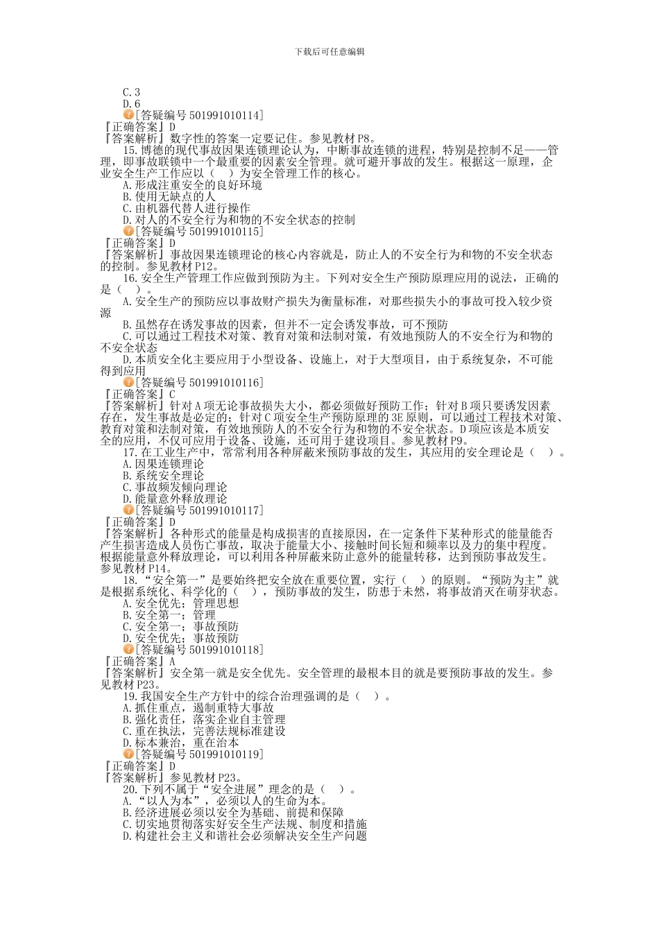 安全生产管理基本理论习题._第3页