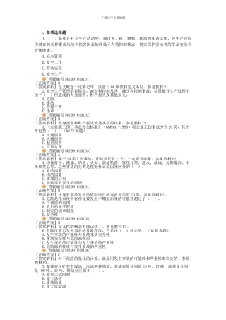 安全生产管理基本理论习题.