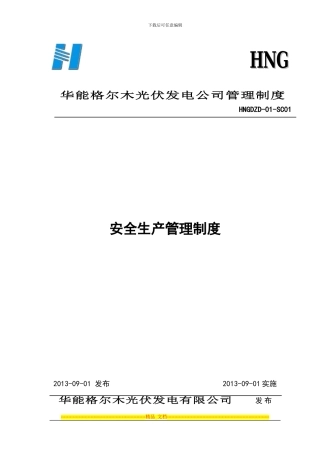 安全生产管理制度草稿003