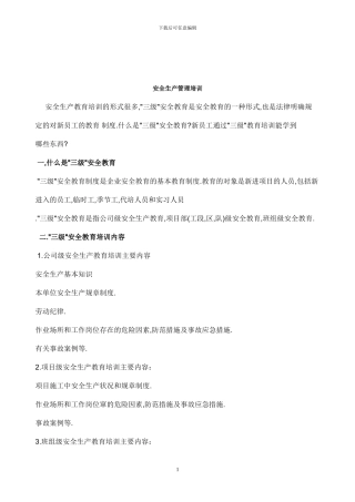 安全生产管理培训资料