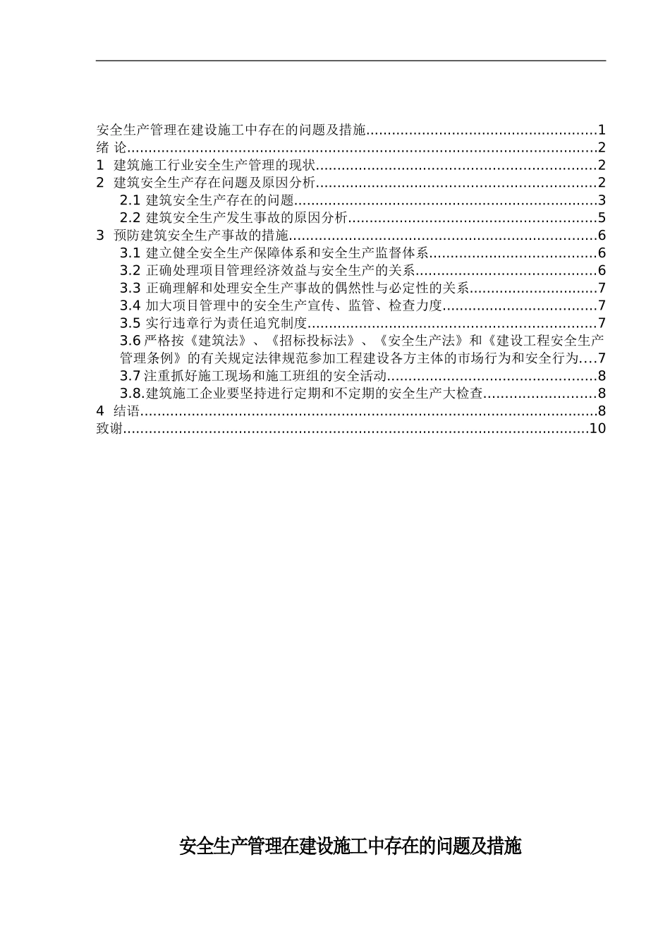 安全生产管理在建设施工中存在的问题及措施._第1页