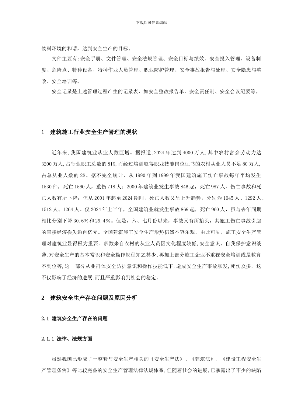 安全生产管理在建设施工中存在的问题及措施._第3页