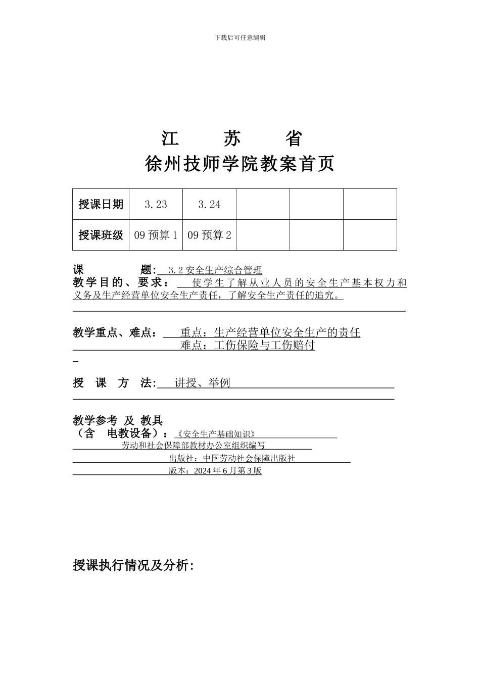 安全生产管理基础知识-教案4_第1页