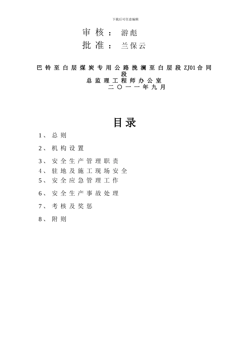 安全生产管理实施办法99_第2页