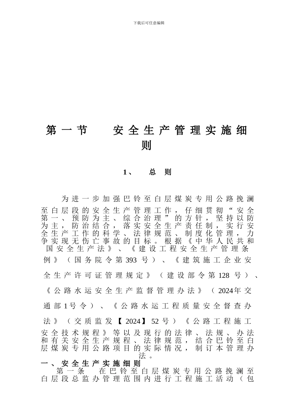 安全生产管理实施办法99_第3页