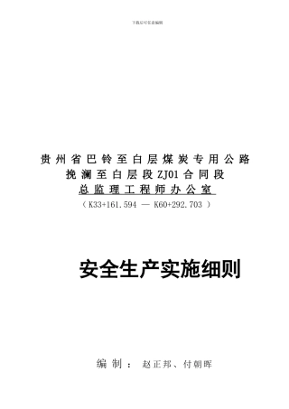 安全生产管理实施办法99