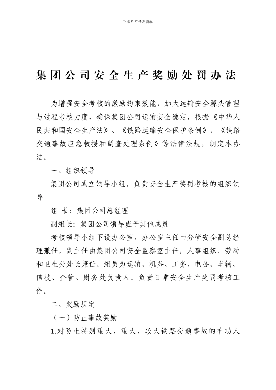 安全生产管理奖惩办法._第1页