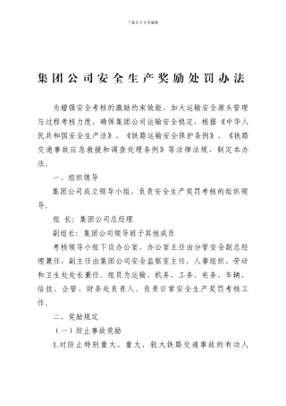 安全生产管理奖惩办法.