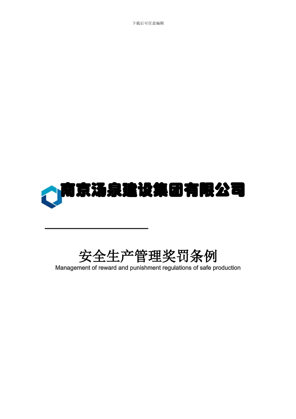 安全生产管理奖罚条例._第1页