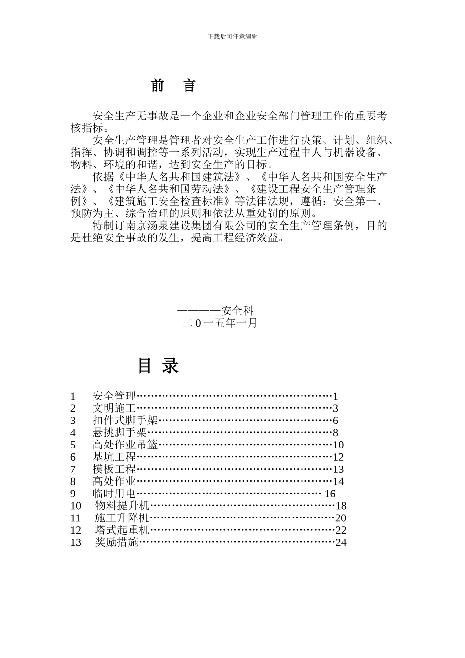 安全生产管理奖罚条例._第3页