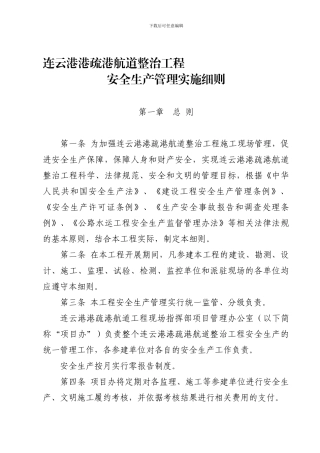 安全生产管理实施细则.