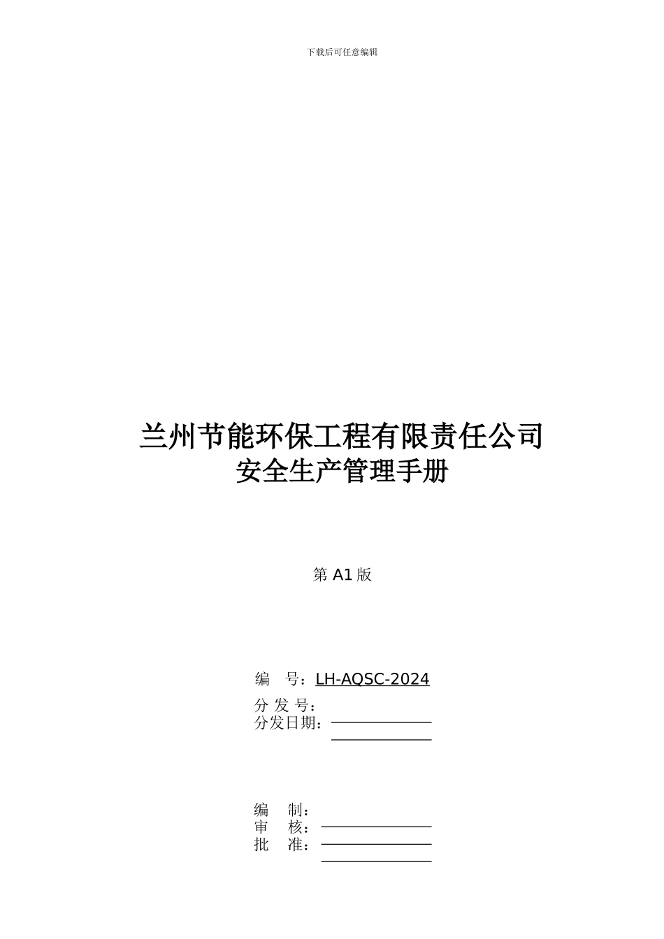 安全生产管理手册._第1页