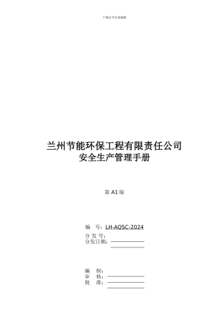 安全生产管理手册.