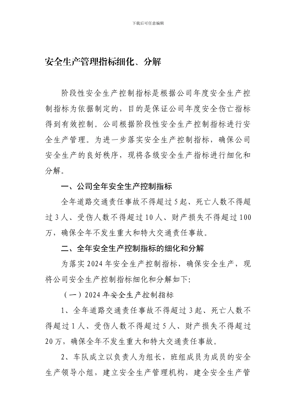 安全生产管理指标细化、分解._第1页
